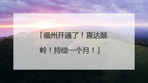 福州开通了！直达鼓岭！持续一个月！