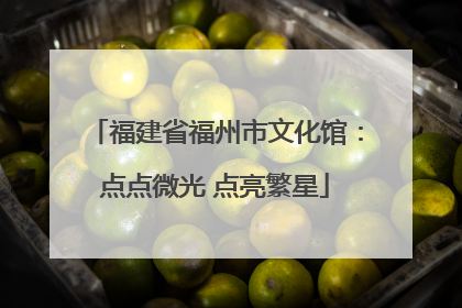 福建省福州市文化馆：点点微光 点亮繁星