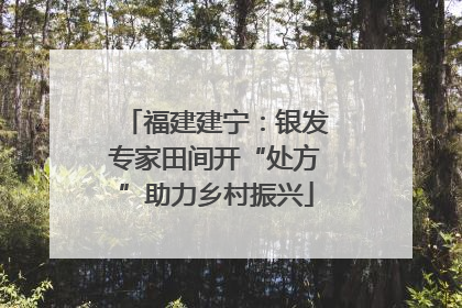 福建建宁：银发专家田间开“处方”助力乡村振兴