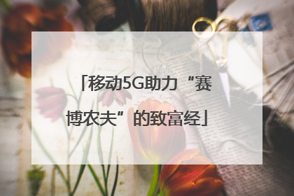 移动5G助力“赛博农夫”的致富经