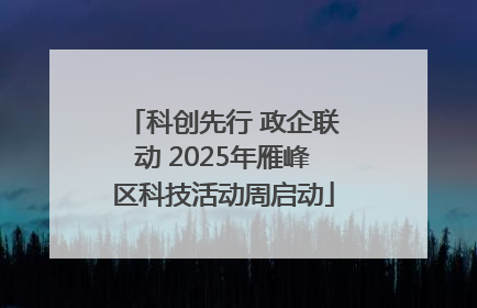 科创先行 政企联动 2025年雁峰区科技活动周启动