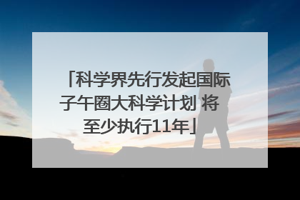 科学界先行发起国际子午圈大科学计划 将至少执行11年