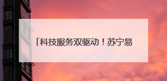 科技服务双驱动！苏宁易购长虹·美菱发力618