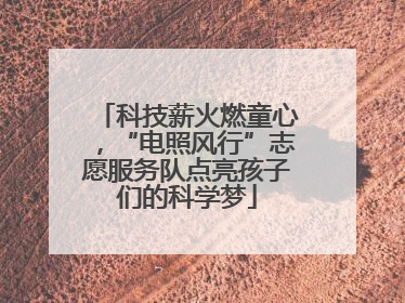科技薪火燃童心，“电照风行”志愿服务队点亮孩子们的科学梦