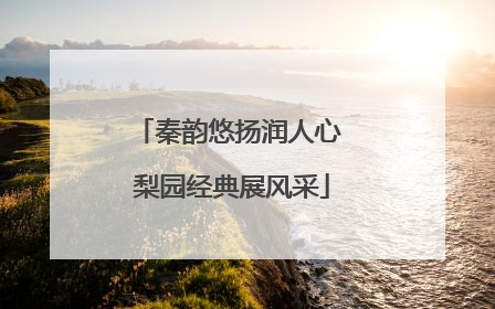 秦韵悠扬润人心 梨园经典展风采