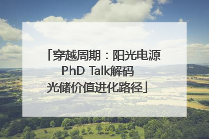 穿越周期：阳光电源PhD Talk解码光储价值进化路径