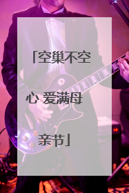 空巢不空心 爱满母亲节