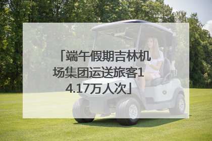 端午假期吉林机场集团运送旅客14.17万人次