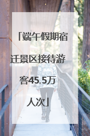 端午假期宿迁景区接待游客45.5万人次