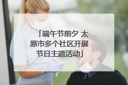 端午节前夕 太原市多个社区开展节日主题活动