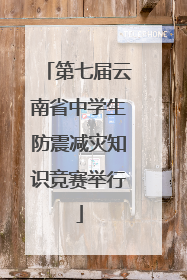 第七届云南省中学生防震减灾知识竞赛举行