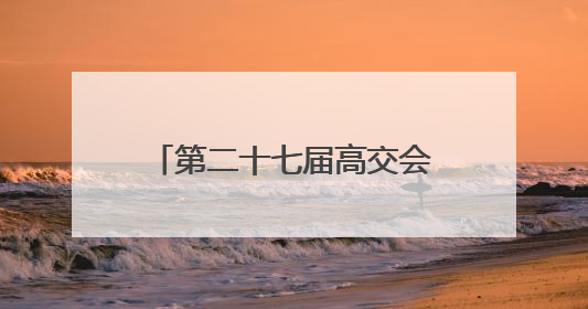 第二十七届高交会三大专业展11月深圳举行 半导体、消费电子、机器人产业盛宴来袭
