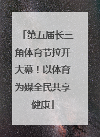 第五届长三角体育节拉开大幕！以体育为媒全民共享健康
