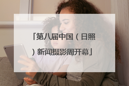 第八届中国（日照）新闻摄影周开幕