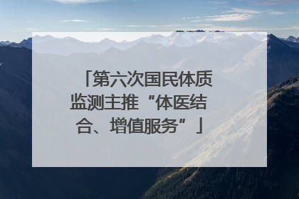 第六次国民体质监测主推“体医结合、增值服务”
