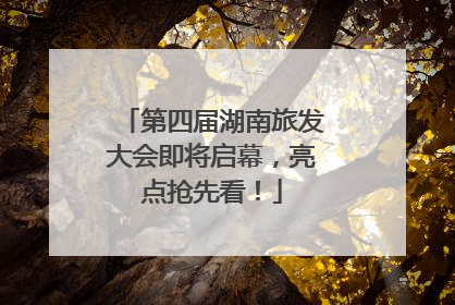 第四届湖南旅发大会即将启幕，亮点抢先看！