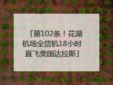 第102条！花湖机场全货机18小时直飞美国达拉斯