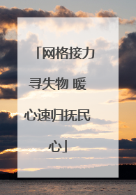 网格接力寻失物 暖心速归抚民心