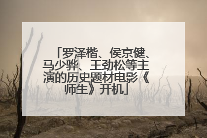 罗泽楷、侯京健、马少骅、王劲松等主演的历史题材电影《师生》开机
