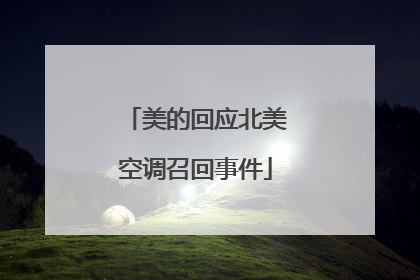 美的回应北美空调召回事件