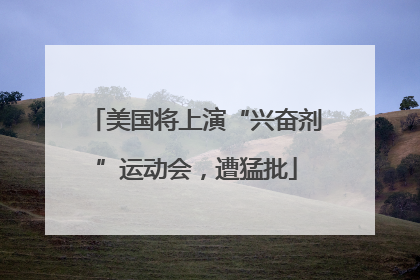 美国将上演“兴奋剂”运动会，遭猛批