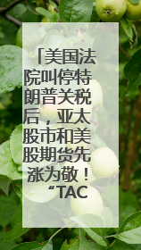 美国法院叫停特朗普关税后，亚太股市和美股期货先涨为敬！“TACO交易”兴起