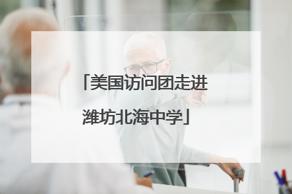 美国访问团走进潍坊北海中学