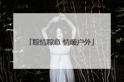 粽情粽意 情暖户外