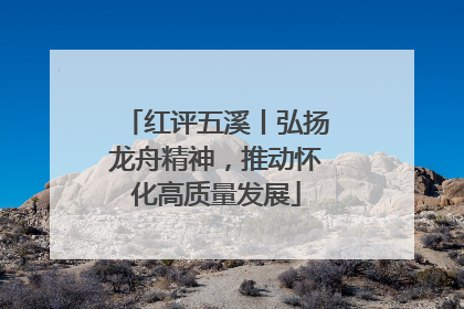 红评五溪丨弘扬龙舟精神，推动怀化高质量发展