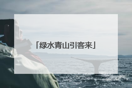 绿水青山引客来