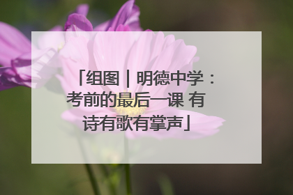 组图｜明德中学：考前的最后一课 有诗有歌有掌声