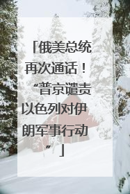 俄美总统再次通话！“普京谴责以色列对伊朗军事行动”