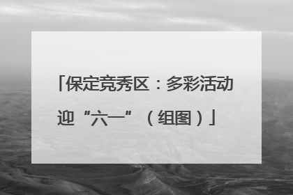 保定竞秀区：多彩活动迎“六一”（组图）
