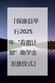 保康县举行2025年“春蕾计划”助学金发放仪式