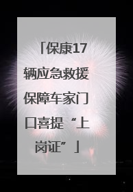 保康17辆应急救援保障车家门口喜提“上岗证”