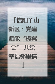 信阳羊山新区：党建赋能“板凳会” 共绘幸福邻里情