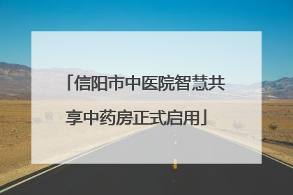 信阳市中医院智慧共享中药房正式启用