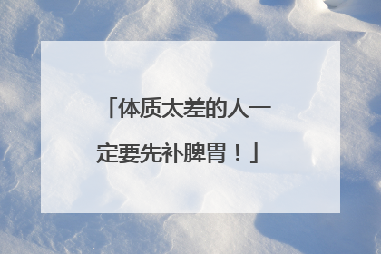 体质太差的人一定要先补脾胃！