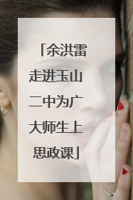余洪雷走进玉山二中为广大师生上思政课