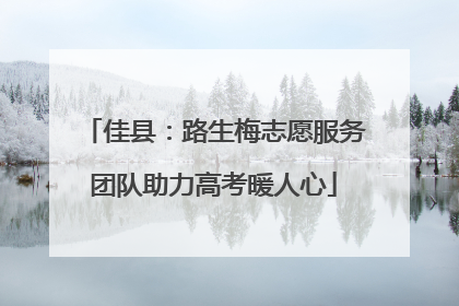 佳县：路生梅志愿服务团队助力高考暖人心
