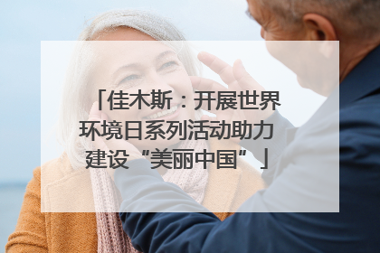 佳木斯：开展世界环境日系列活动助力建设“美丽中国”