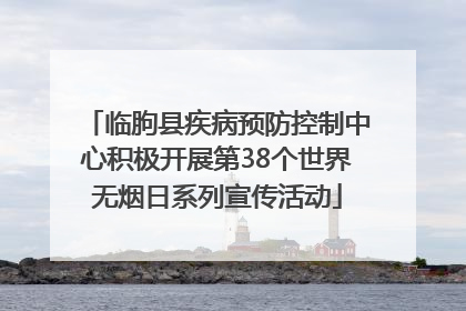 临朐县疾病预防控制中心积极开展第38个世界无烟日系列宣传活动