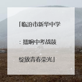 临汾市新华中学：擂响中考战鼓 绽放青春荣光