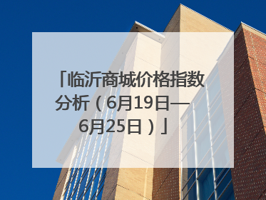 临沂商城价格指数分析（6月19日—6月25日）