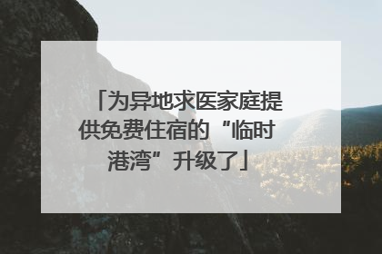 为异地求医家庭提供免费住宿的“临时港湾”升级了