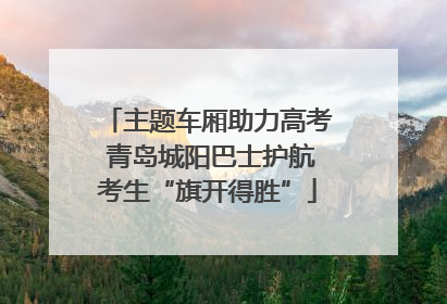 主题车厢助力高考 青岛城阳巴士护航考生“旗开得胜”