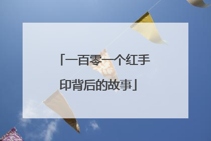 一百零一个红手印背后的故事