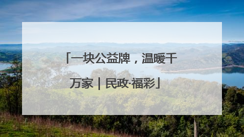 一块公益牌，温暖千万家｜民政·福彩
