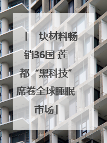 一块材料畅销36国 莲都“黑科技”席卷全球睡眠市场