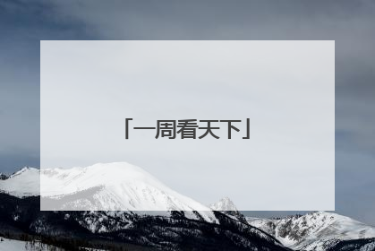 一周看天下